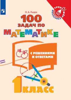 Книга Математика 1кл. 100 задач с решениями и ответами Рыдзе О.А., б-2539, Баград.рф